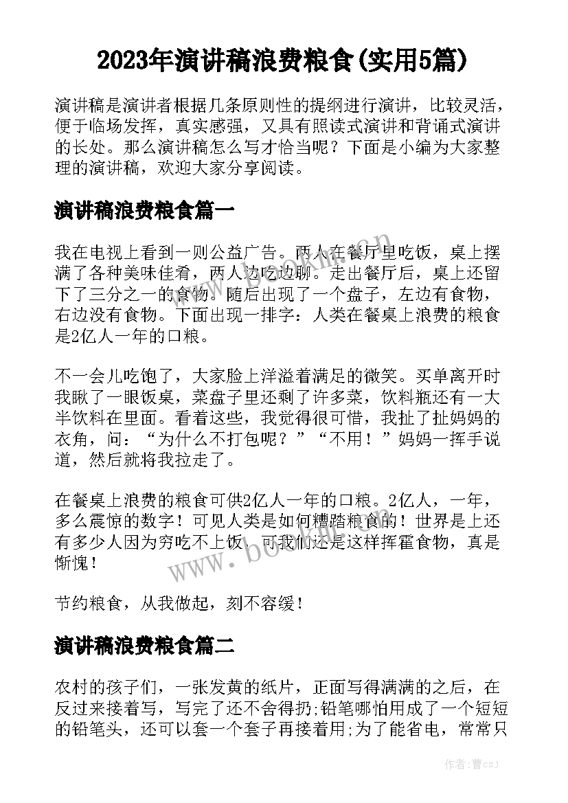 2023年演讲稿浪费粮食(实用5篇)