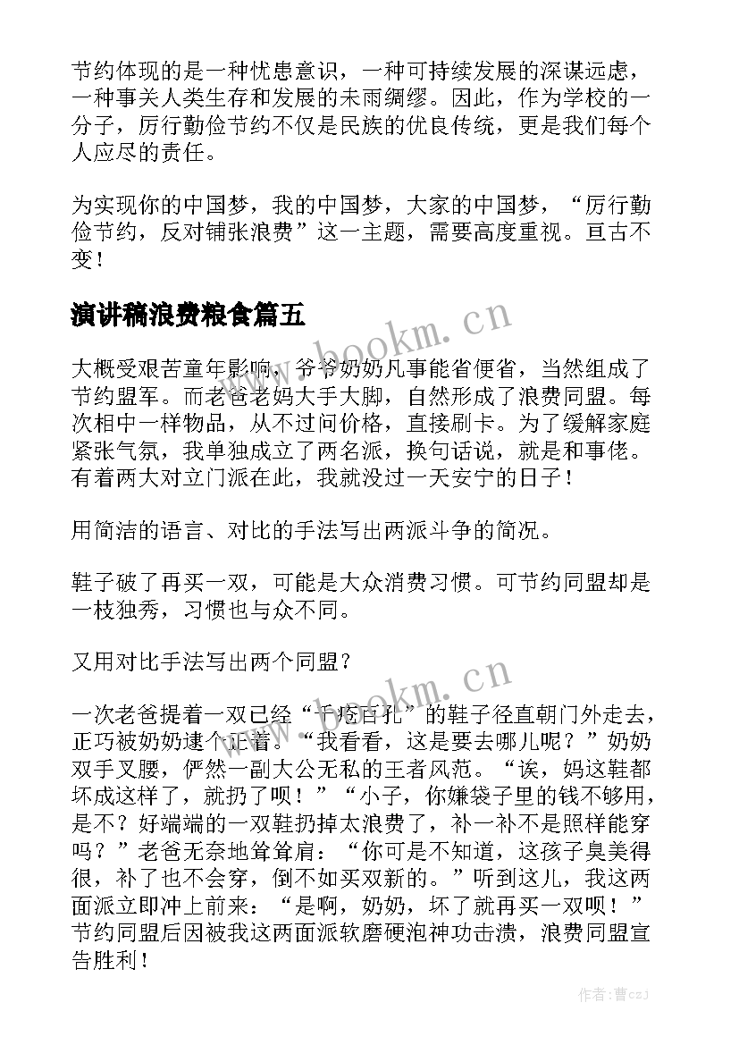 2023年演讲稿浪费粮食(实用5篇)