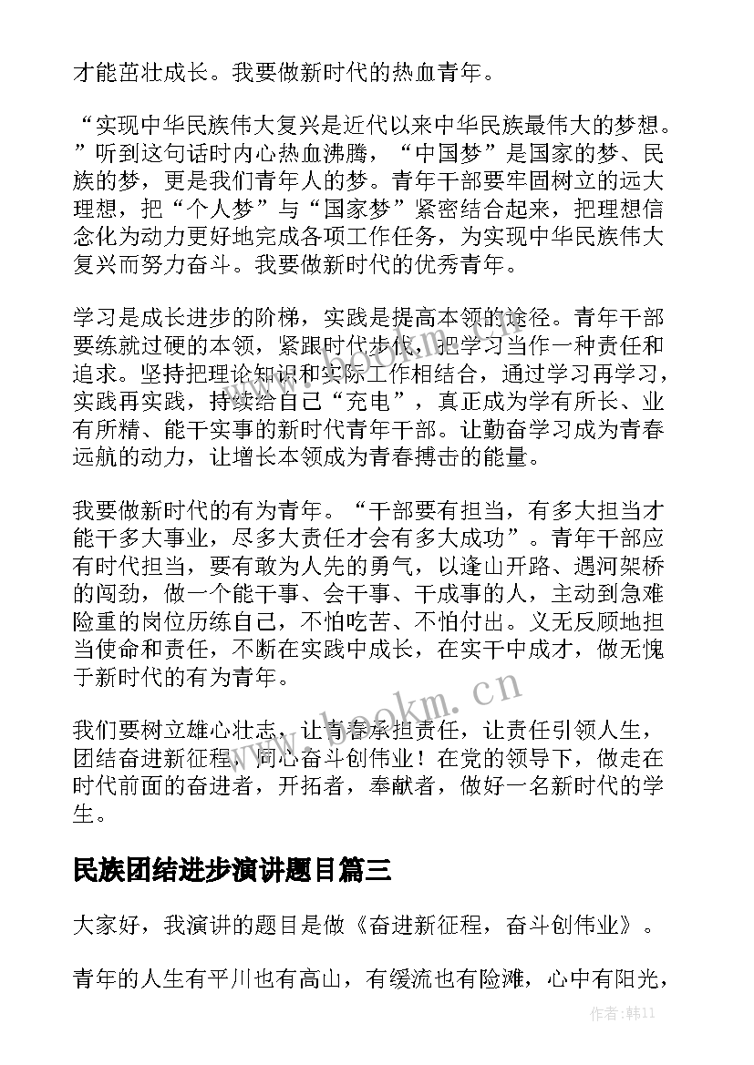 2023年民族团结进步演讲题目 团结奋进演讲稿(通用5篇)