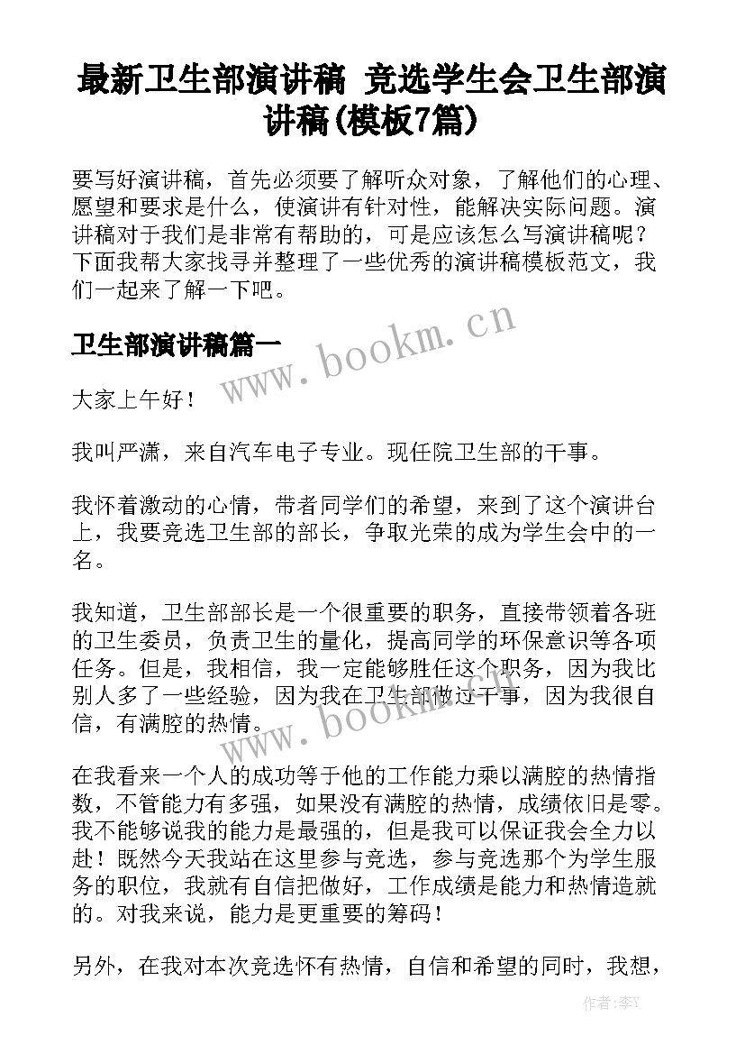 最新卫生部演讲稿 竞选学生会卫生部演讲稿(模板7篇)