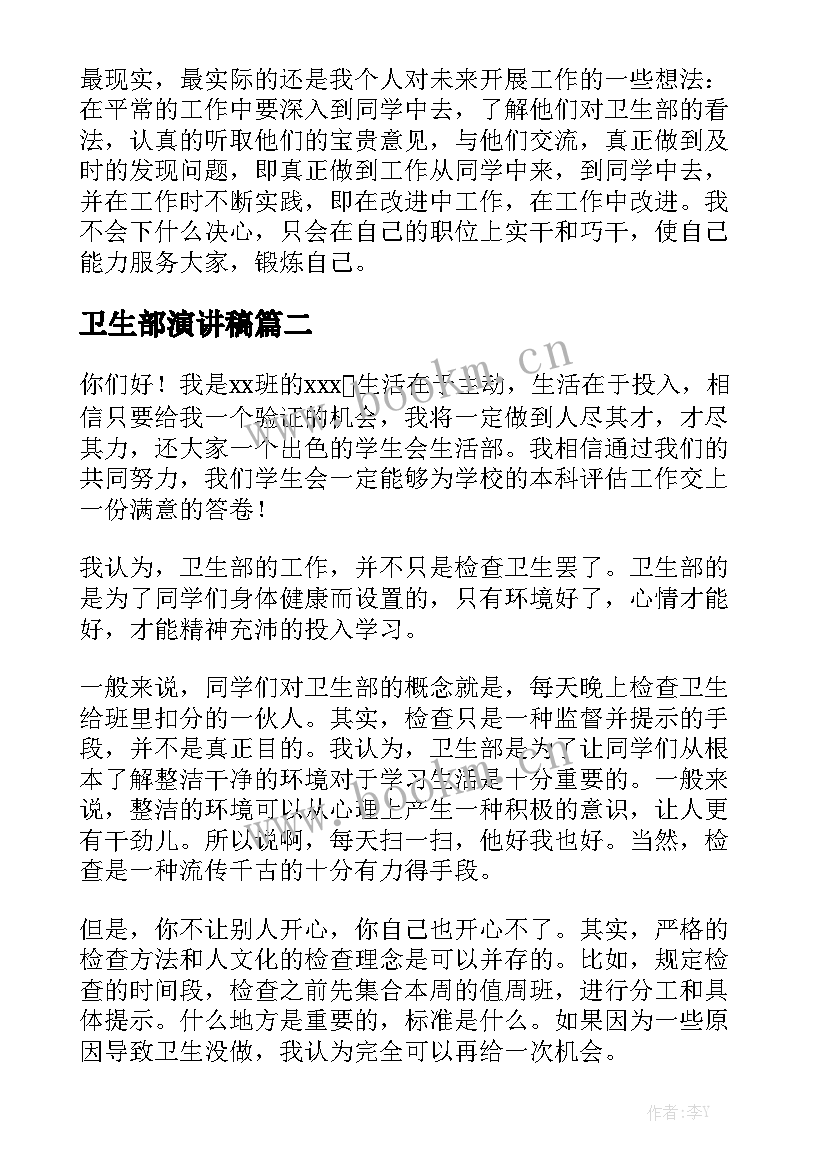 最新卫生部演讲稿 竞选学生会卫生部演讲稿(模板7篇)