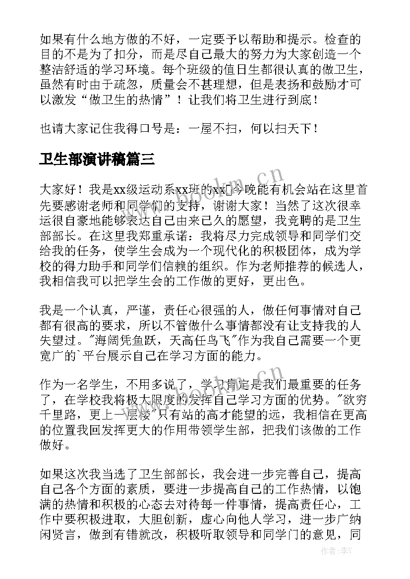 最新卫生部演讲稿 竞选学生会卫生部演讲稿(模板7篇)