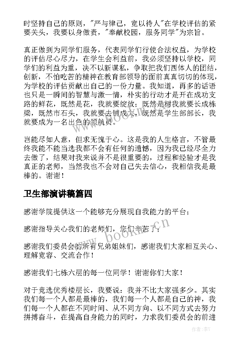 最新卫生部演讲稿 竞选学生会卫生部演讲稿(模板7篇)