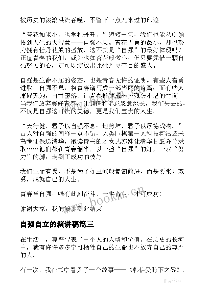 自强自立的演讲稿 自信自强的演讲稿(通用9篇)