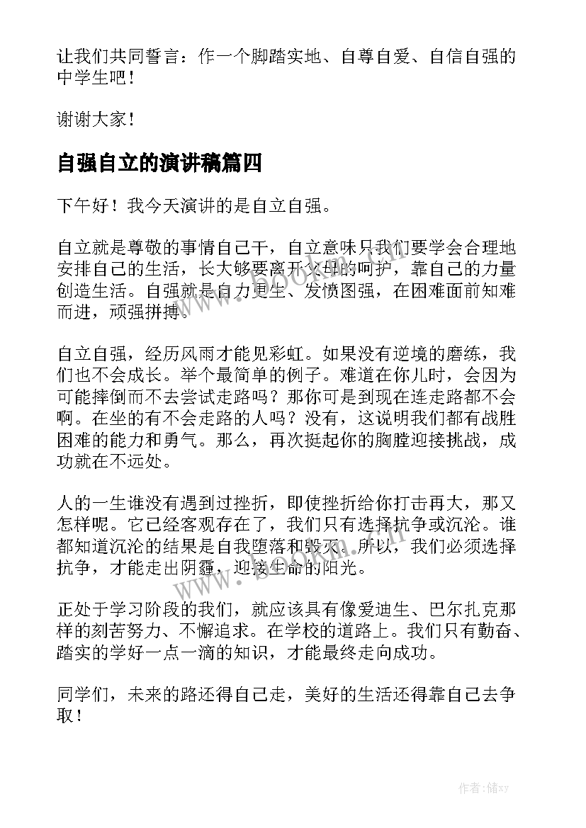 自强自立的演讲稿 自信自强的演讲稿(通用9篇)