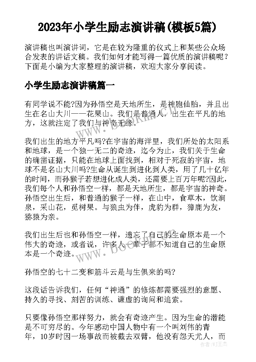 2023年小学生励志演讲稿(模板5篇)