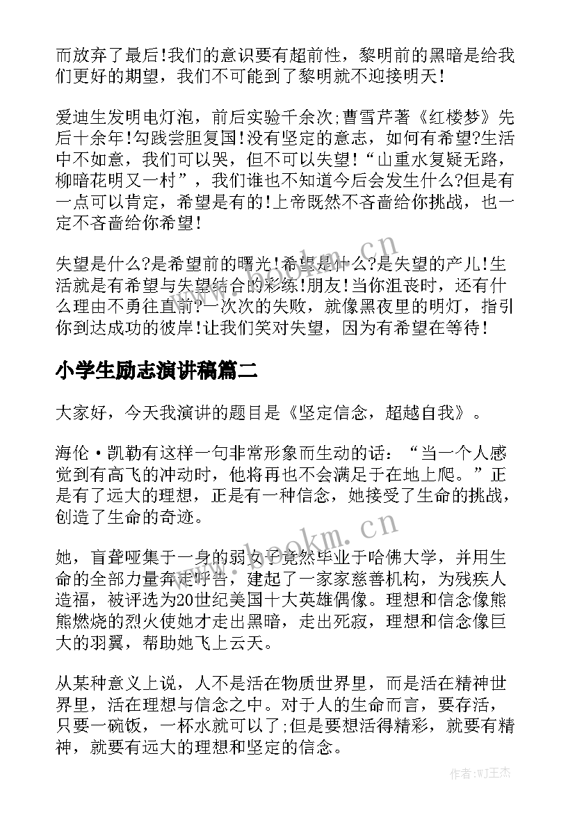 2023年小学生励志演讲稿(模板5篇)