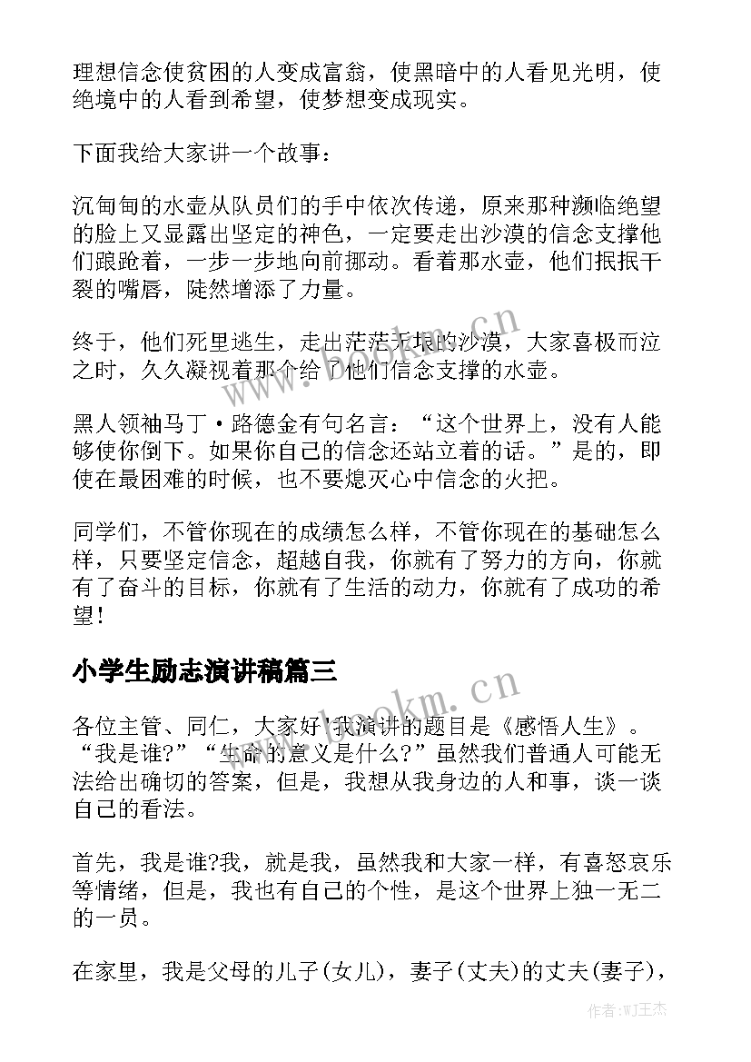 2023年小学生励志演讲稿(模板5篇)