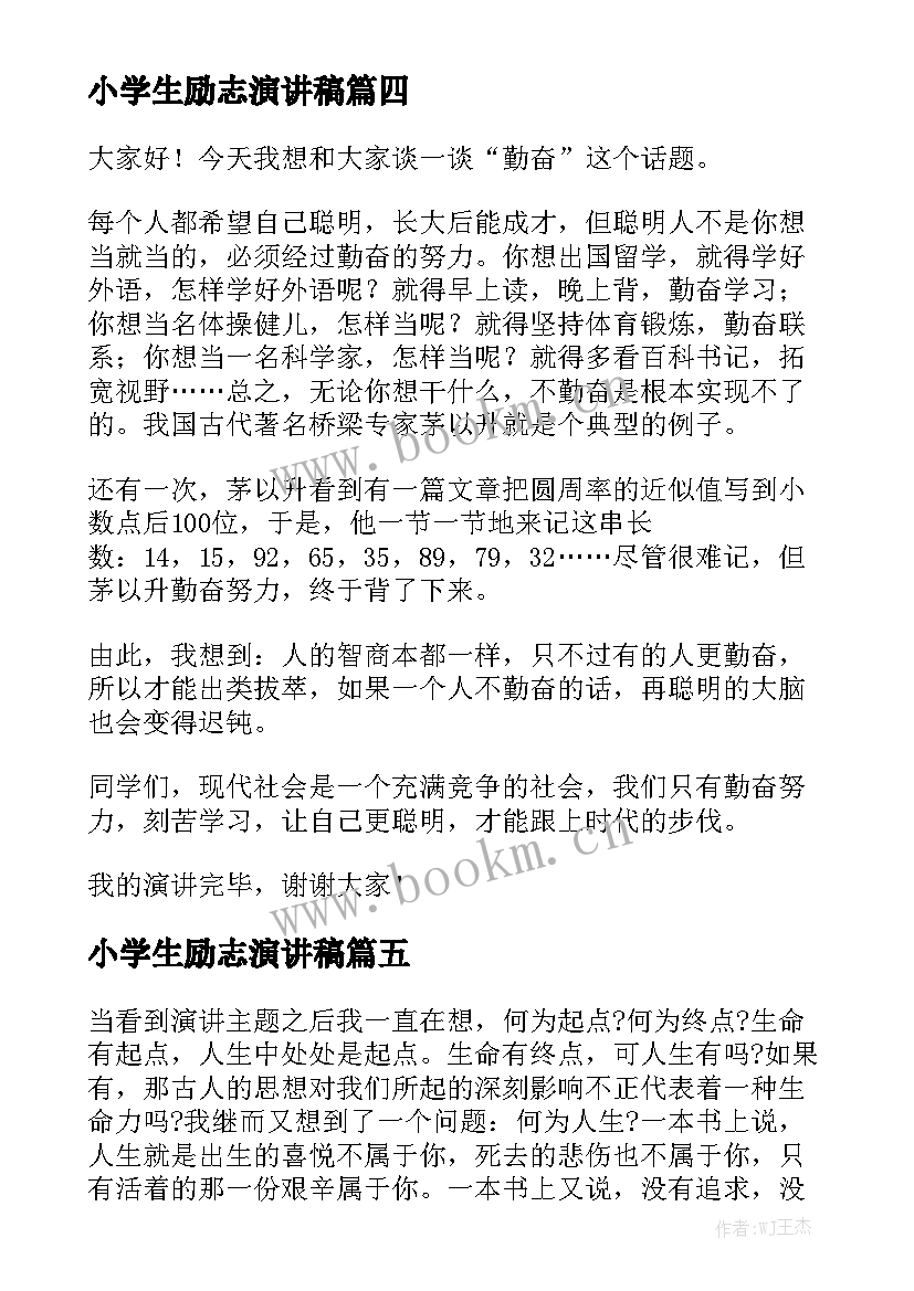 2023年小学生励志演讲稿(模板5篇)