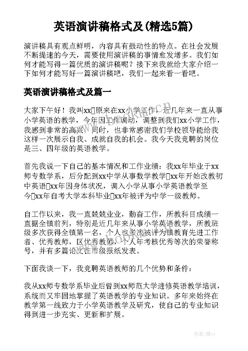 英语演讲稿格式及(精选5篇)