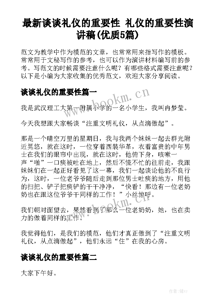 最新谈谈礼仪的重要性 礼仪的重要性演讲稿(优质5篇)