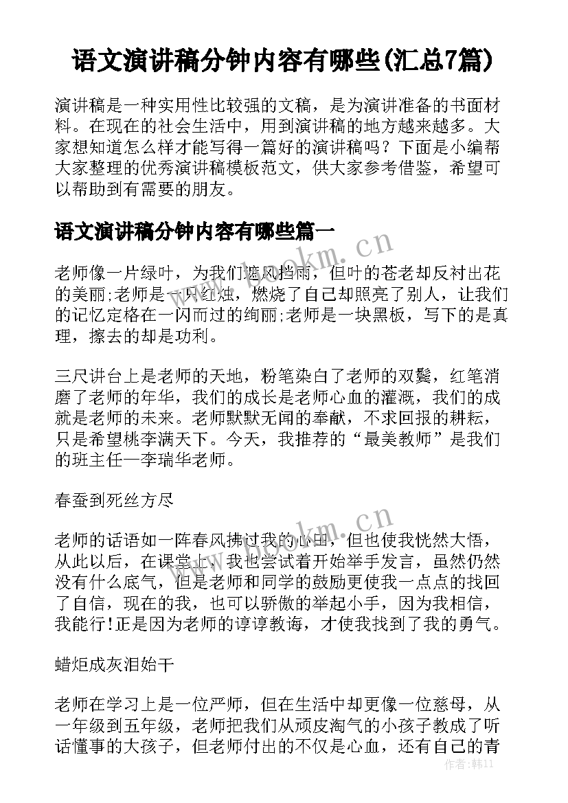 语文演讲稿分钟内容有哪些(汇总7篇)