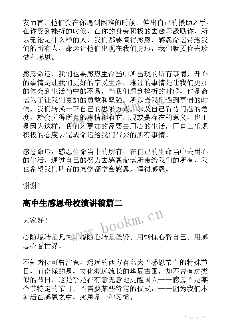 高中生感恩母校演讲稿 高中生感恩演讲稿(模板6篇)