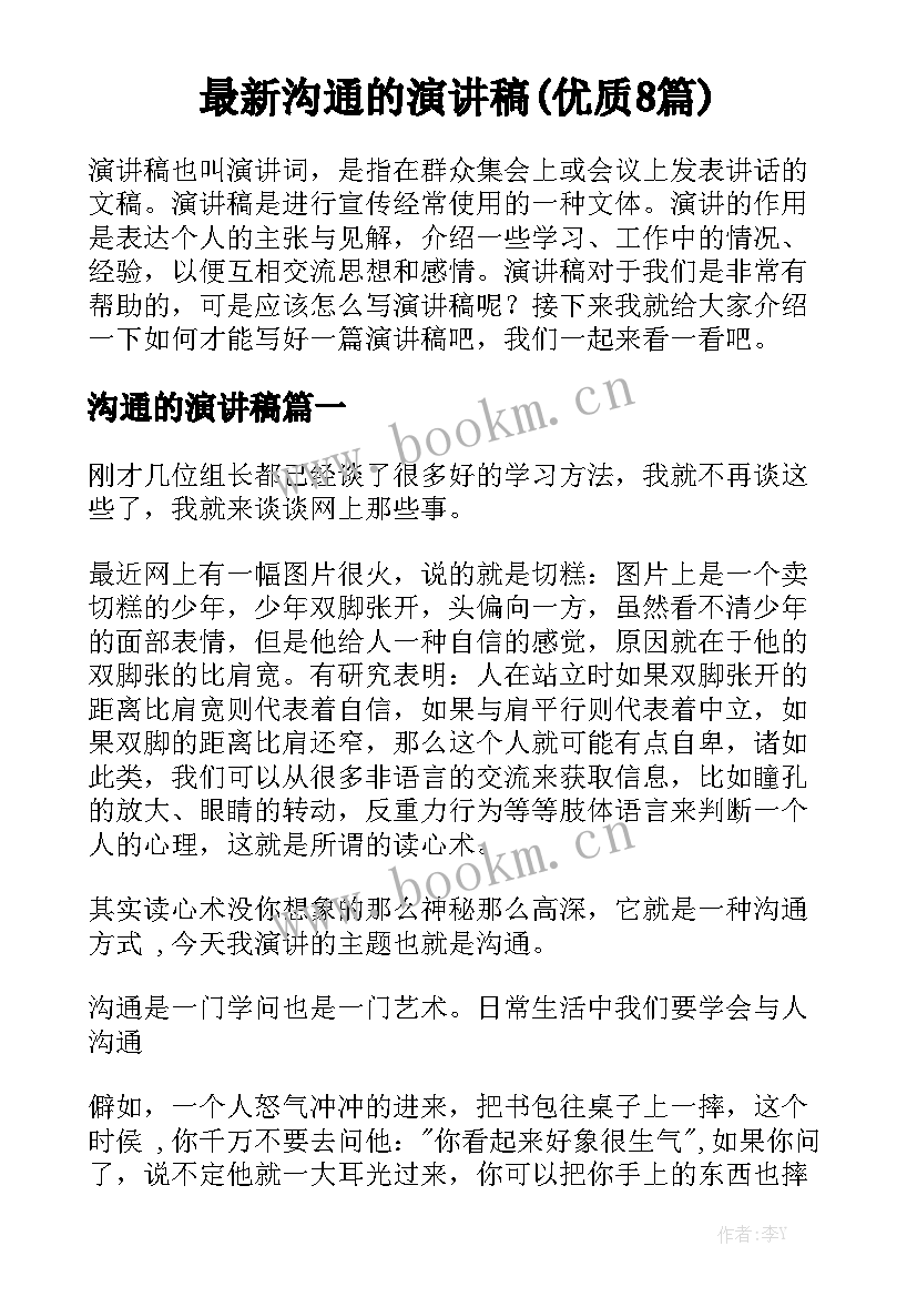 最新沟通的演讲稿(优质8篇)