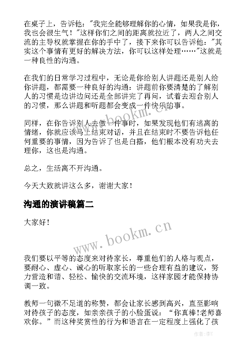 最新沟通的演讲稿(优质8篇)