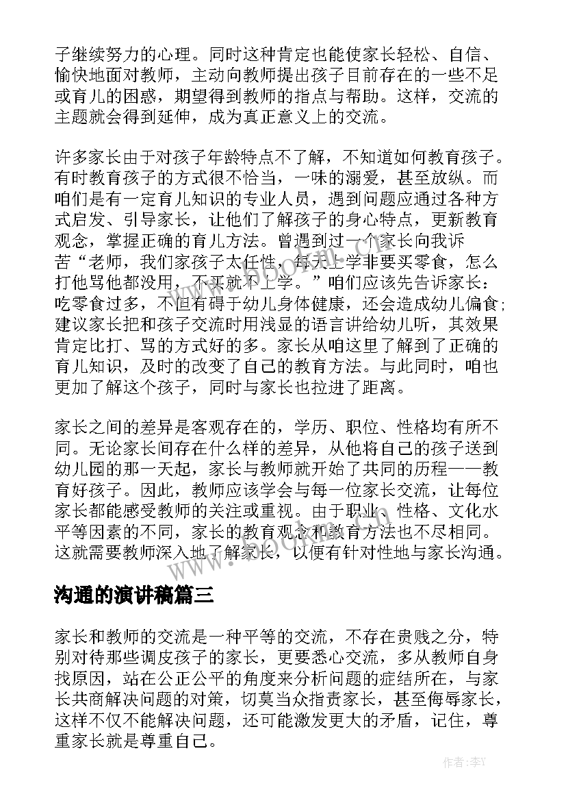 最新沟通的演讲稿(优质8篇)