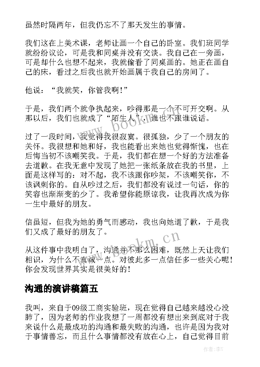 最新沟通的演讲稿(优质8篇)