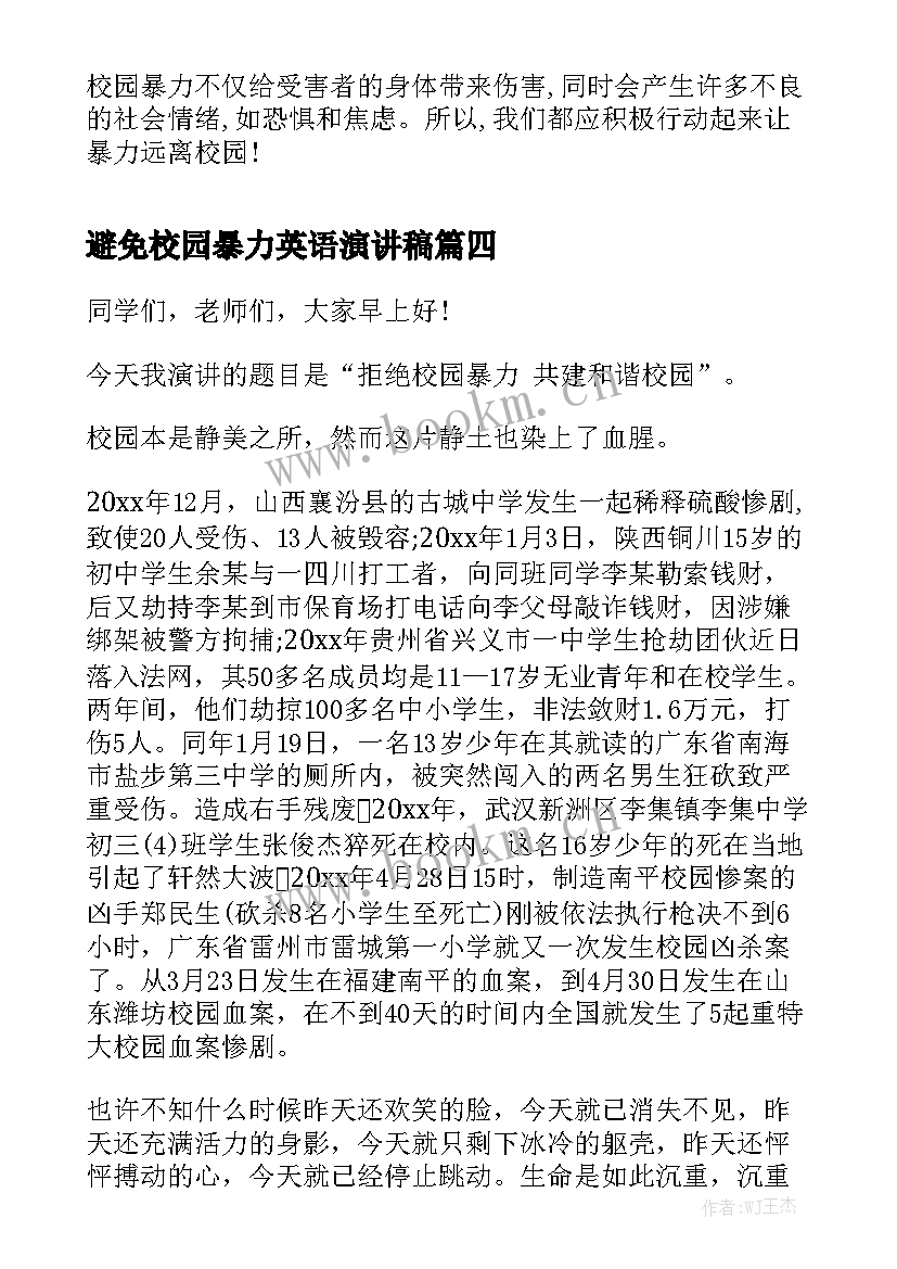 2023年避免校园暴力英语演讲稿(汇总8篇)