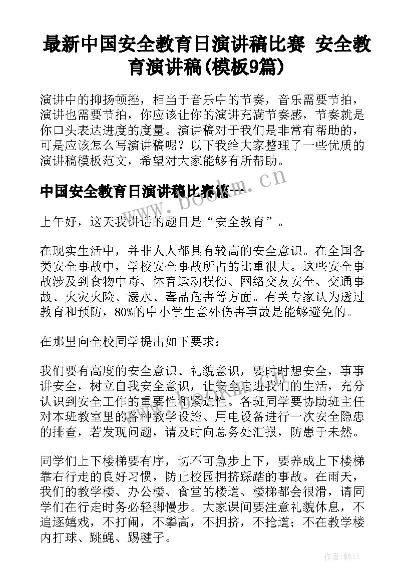 最新中国安全教育日演讲稿比赛 安全教育演讲稿(模板9篇)