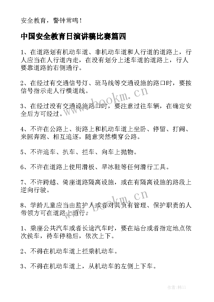 最新中国安全教育日演讲稿比赛 安全教育演讲稿(模板9篇)