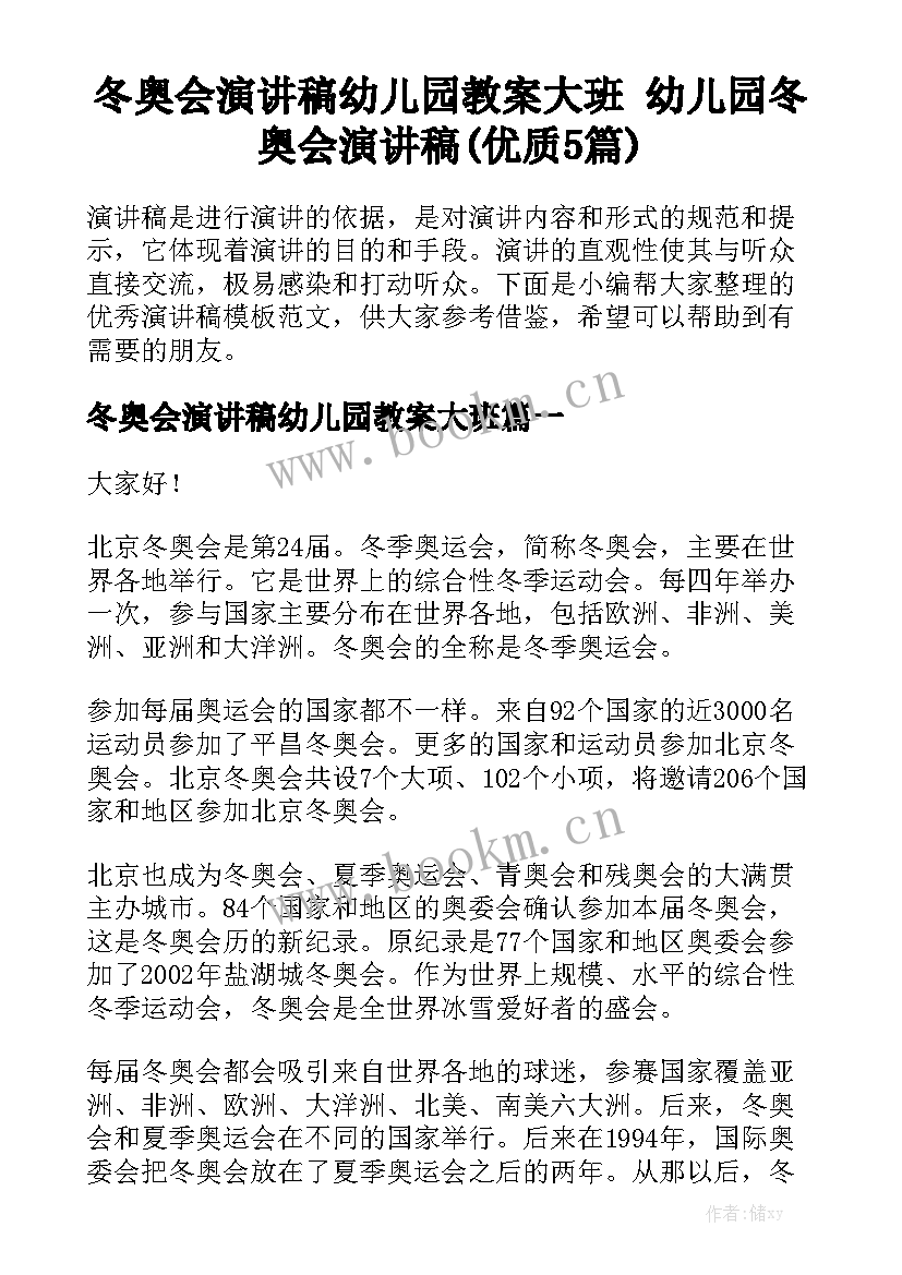 冬奥会演讲稿幼儿园教案大班 幼儿园冬奥会演讲稿(优质5篇)