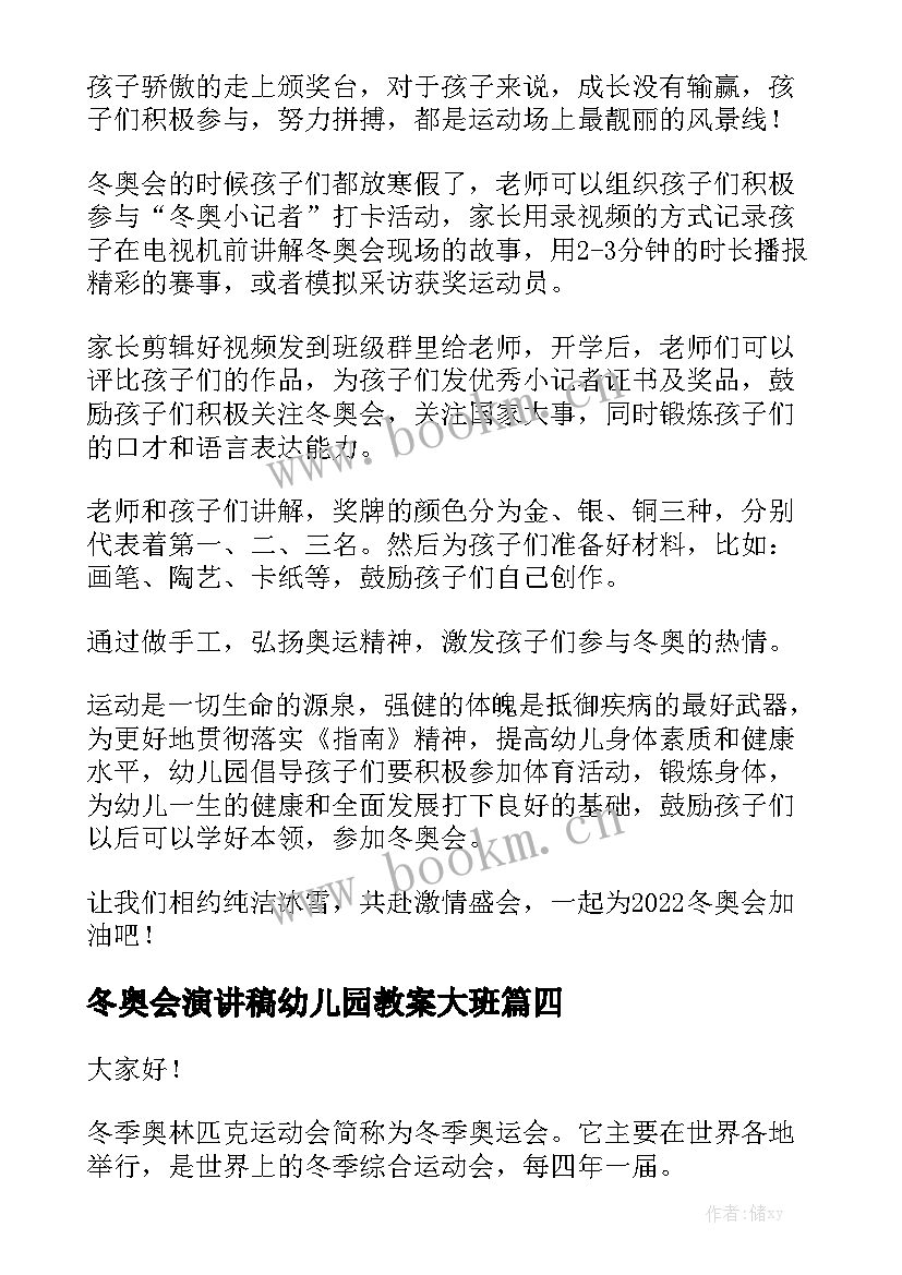 冬奥会演讲稿幼儿园教案大班 幼儿园冬奥会演讲稿(优质5篇)