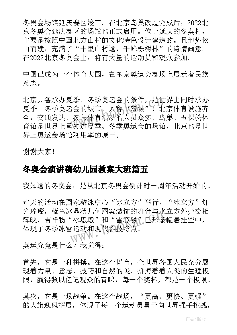 冬奥会演讲稿幼儿园教案大班 幼儿园冬奥会演讲稿(优质5篇)