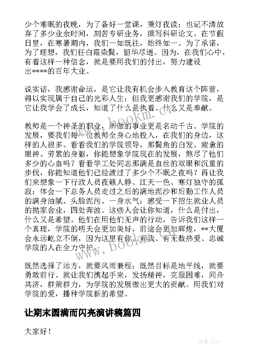 2023年让期末圆满而闪亮演讲稿(通用10篇)