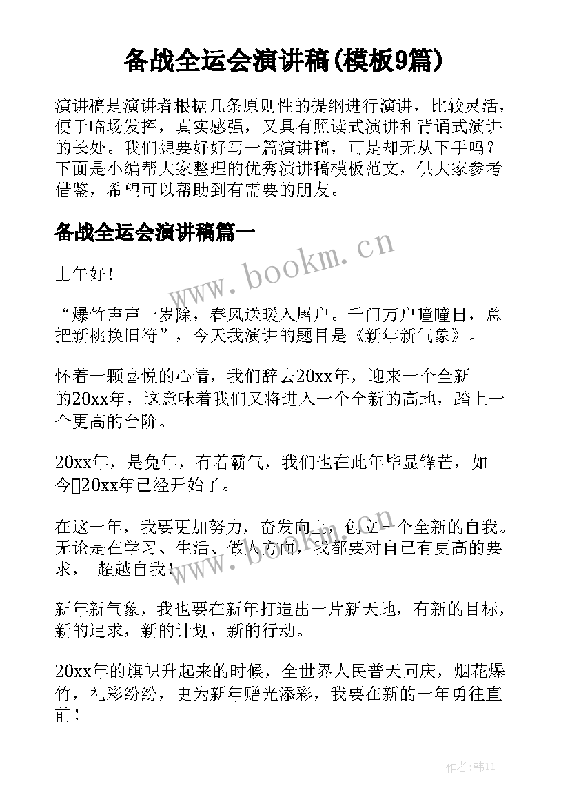 备战全运会演讲稿(模板9篇)