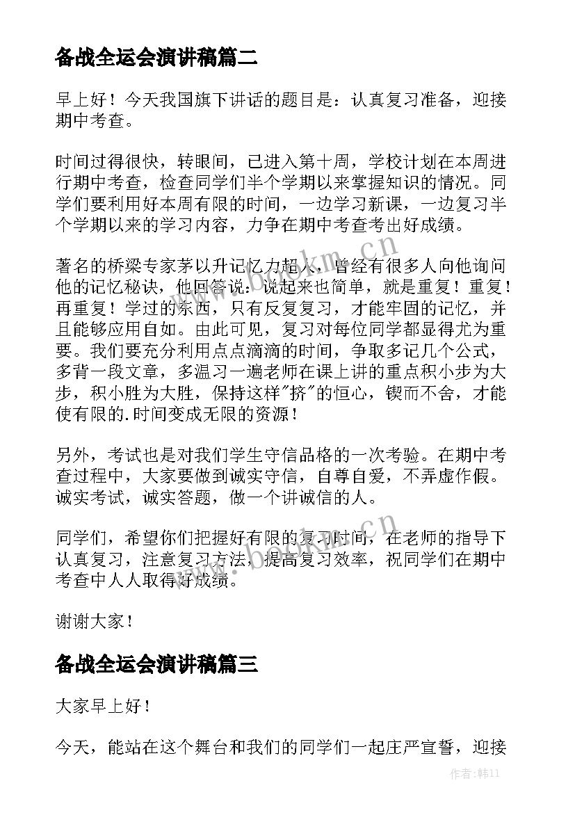 备战全运会演讲稿(模板9篇)