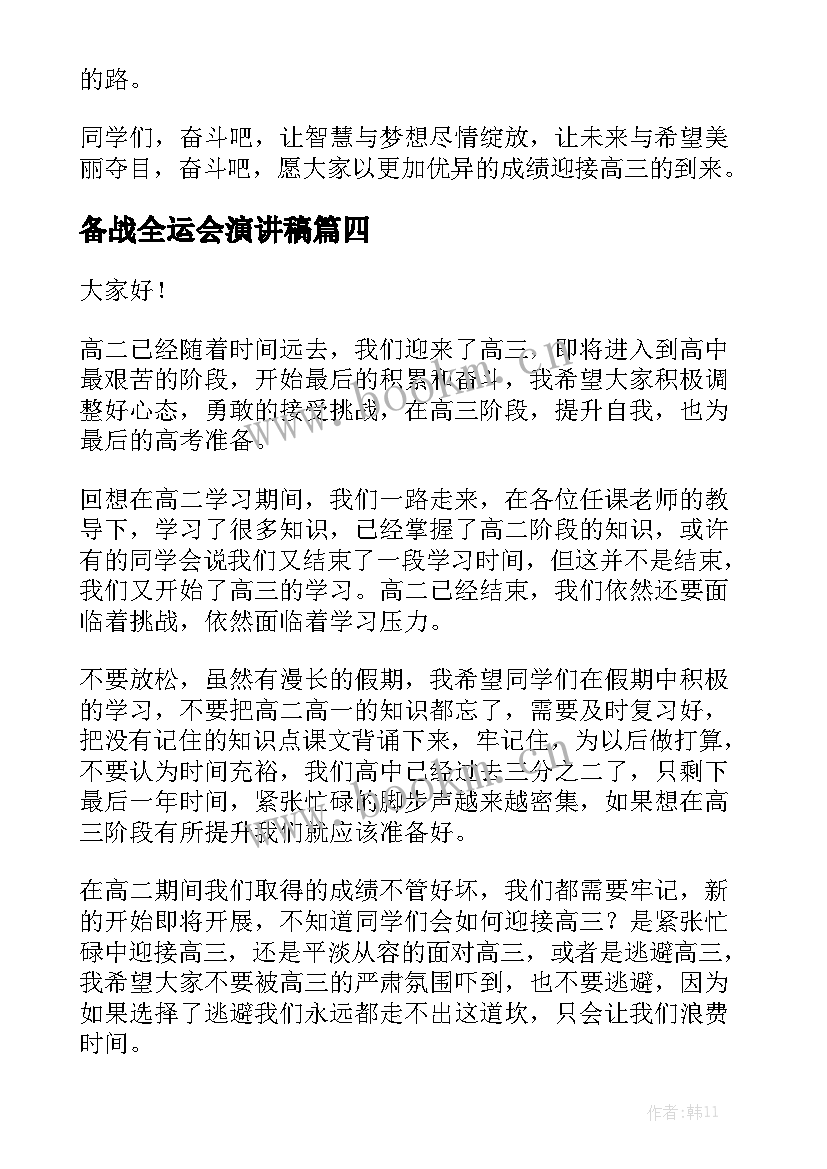 备战全运会演讲稿(模板9篇)