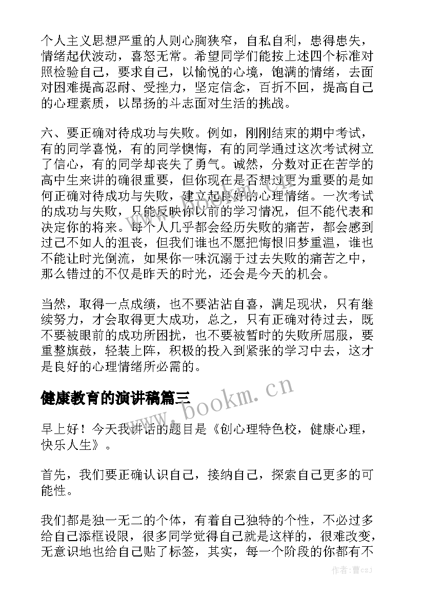 2023年健康教育的演讲稿 心理健康教育演讲稿(模板10篇)