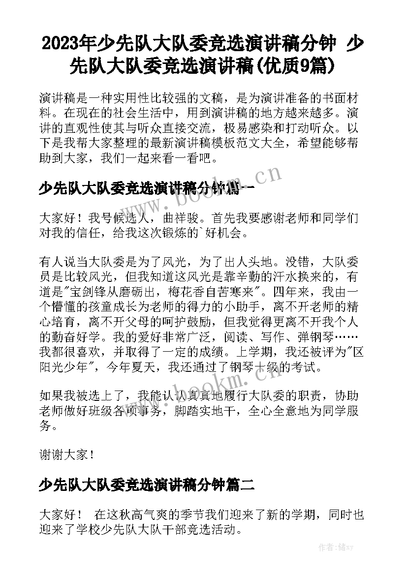 2023年少先队大队委竞选演讲稿分钟 少先队大队委竞选演讲稿(优质9篇)