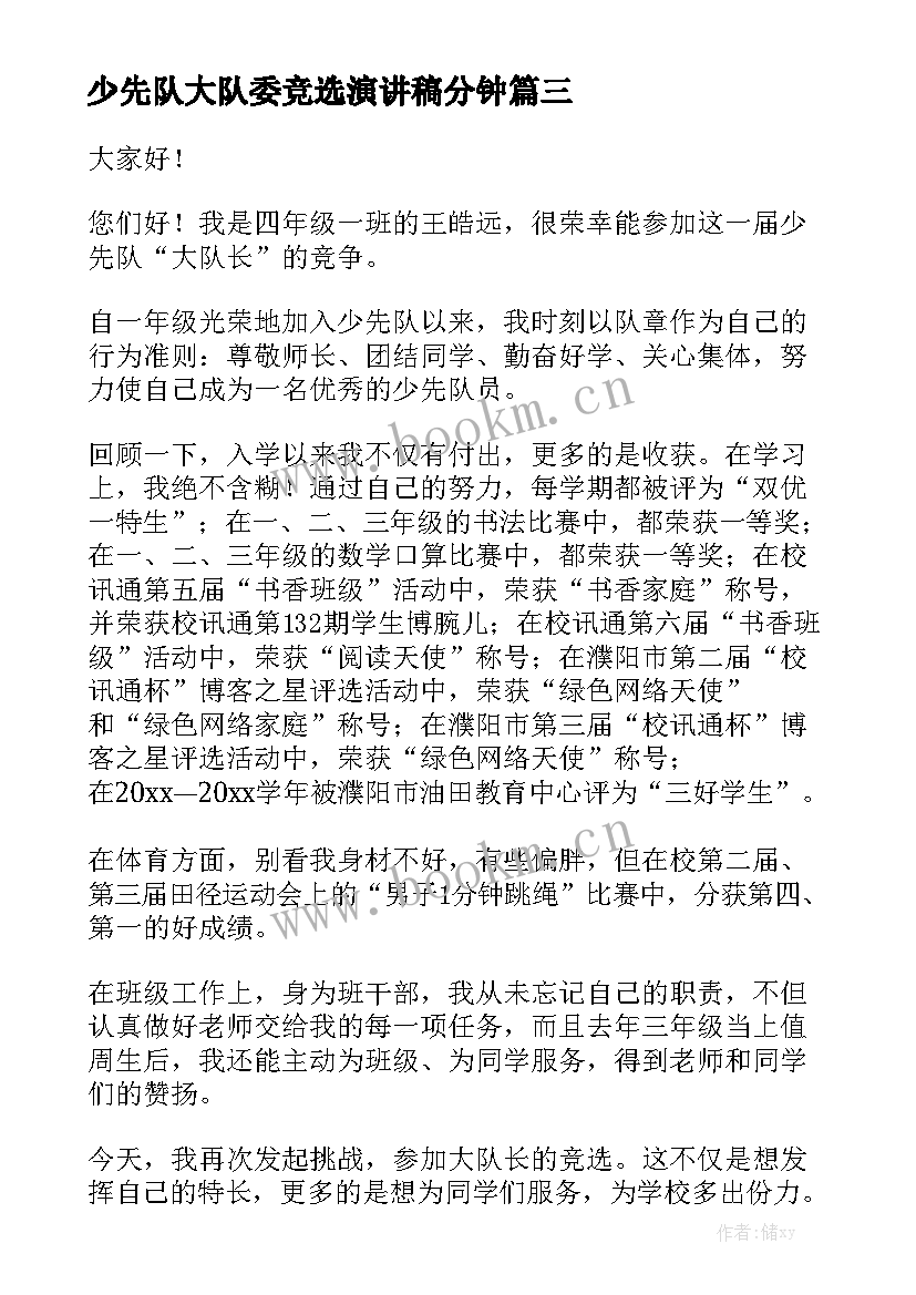 2023年少先队大队委竞选演讲稿分钟 少先队大队委竞选演讲稿(优质9篇)