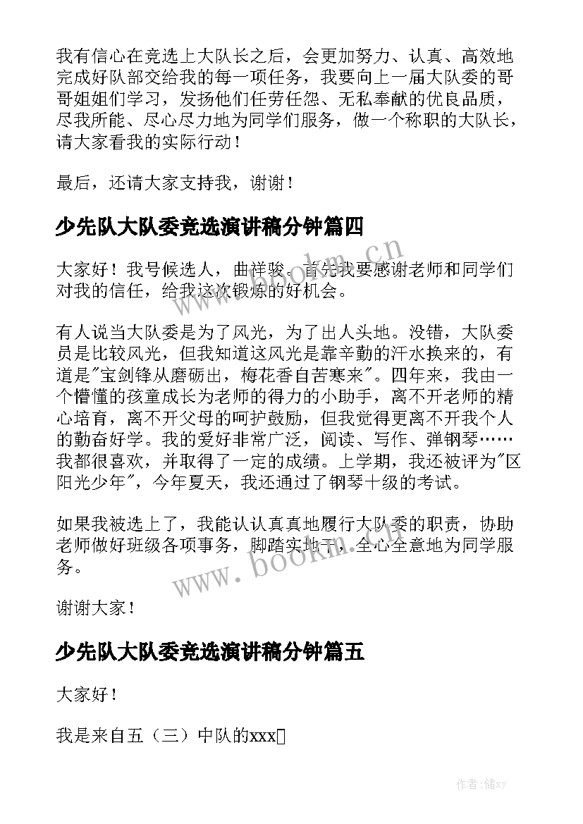 2023年少先队大队委竞选演讲稿分钟 少先队大队委竞选演讲稿(优质9篇)