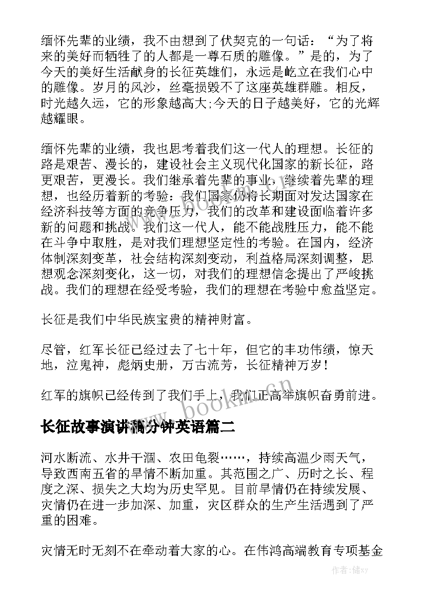 2023年长征故事演讲稿分钟英语(汇总5篇)