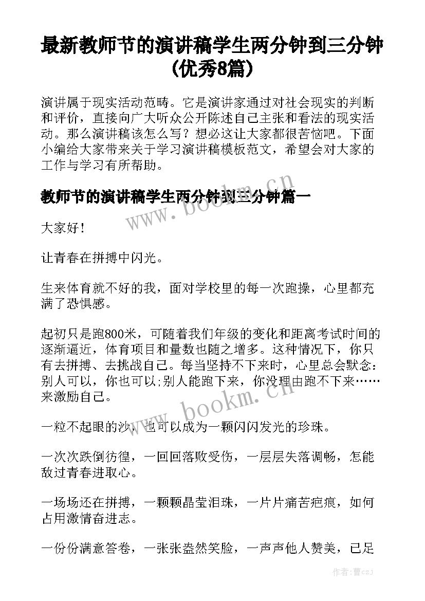 最新教师节的演讲稿学生两分钟到三分钟(优秀8篇)