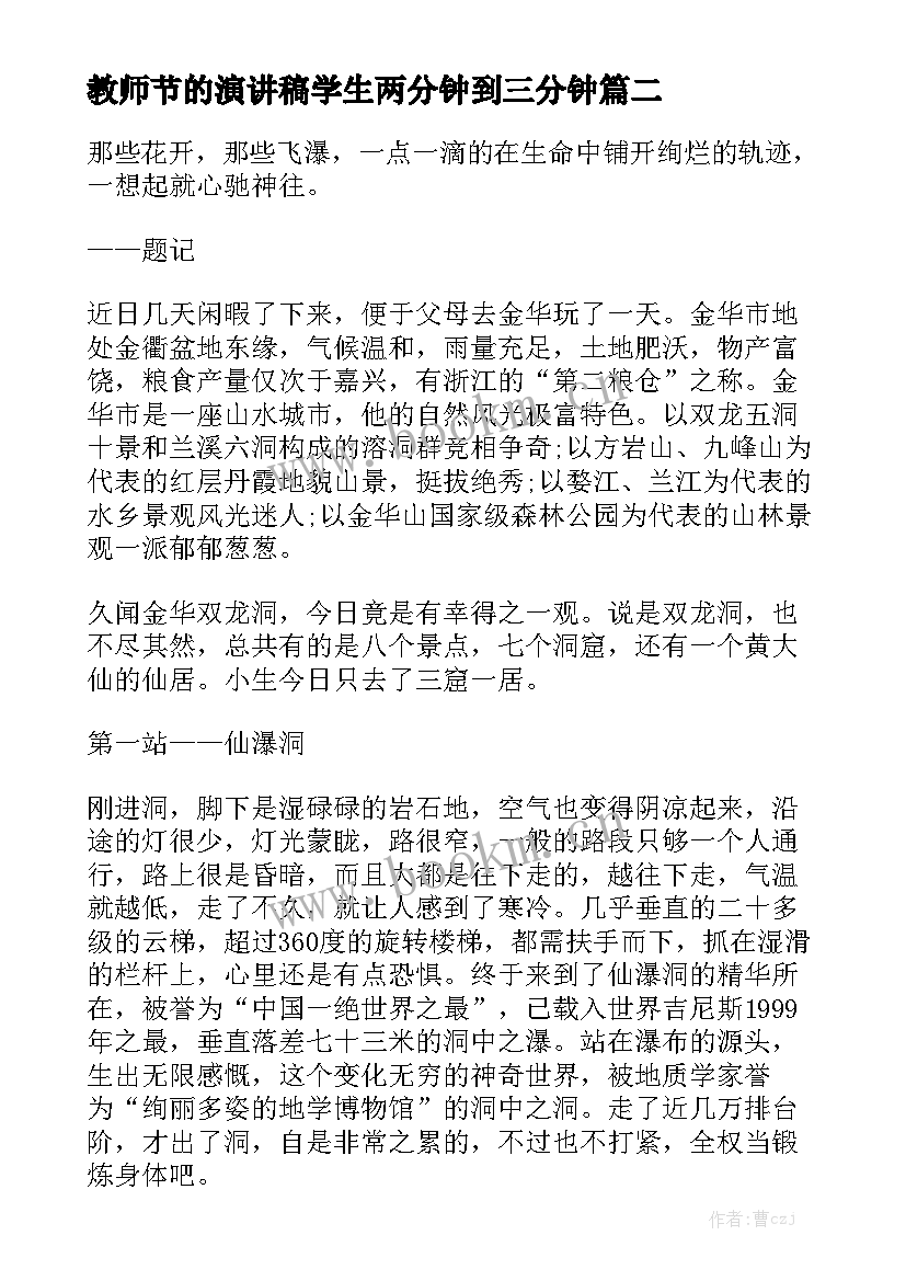 最新教师节的演讲稿学生两分钟到三分钟(优秀8篇)