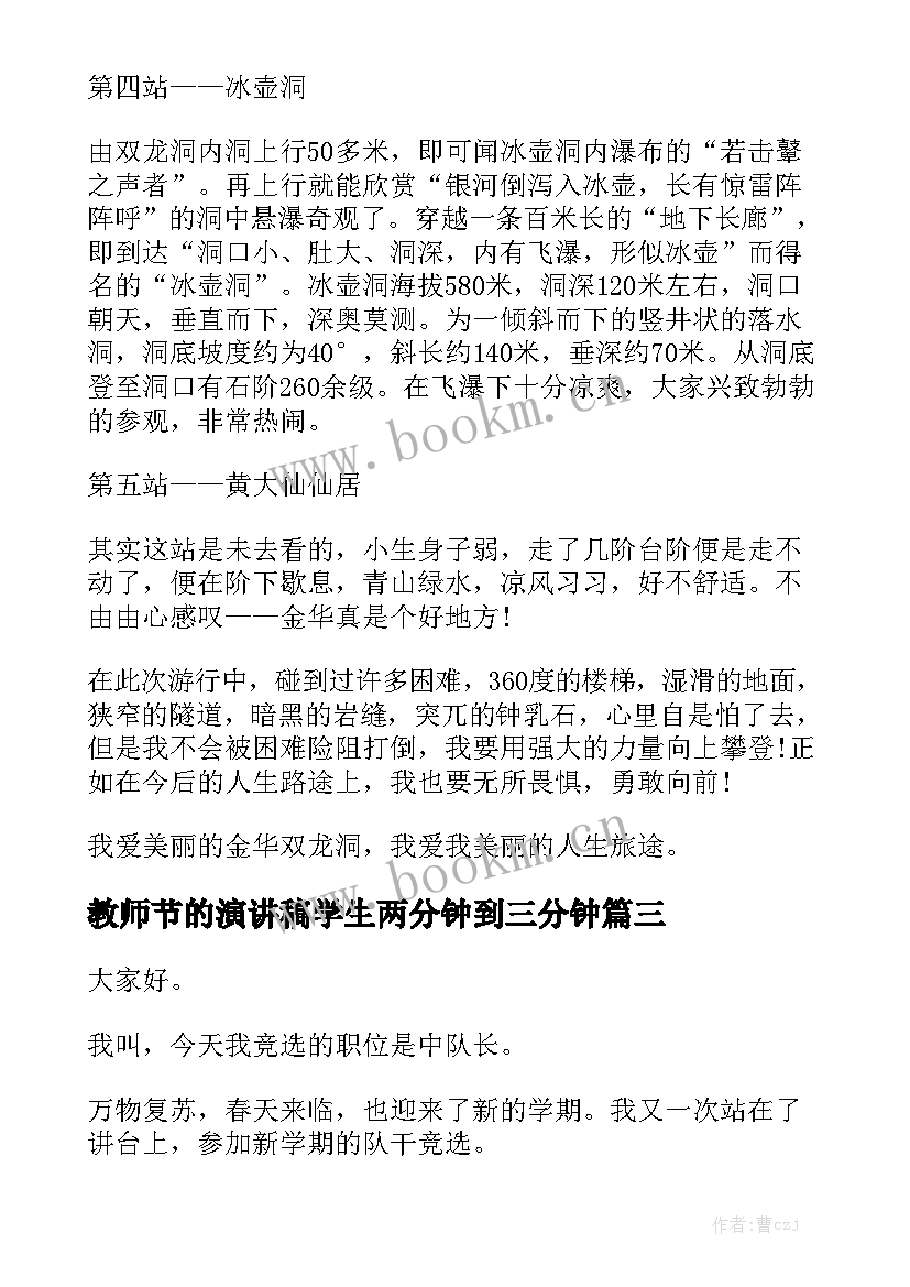 最新教师节的演讲稿学生两分钟到三分钟(优秀8篇)