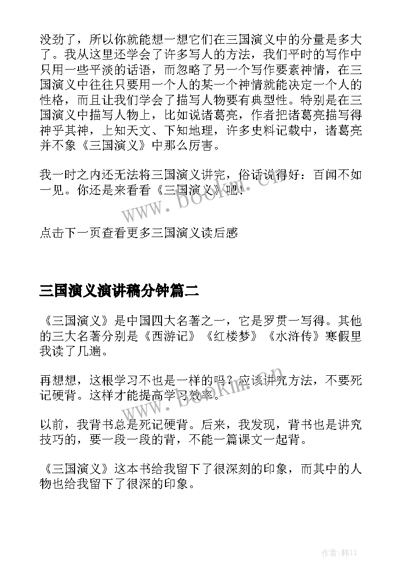 三国演义演讲稿分钟 三国演义读后感读三国演义有感(通用5篇)