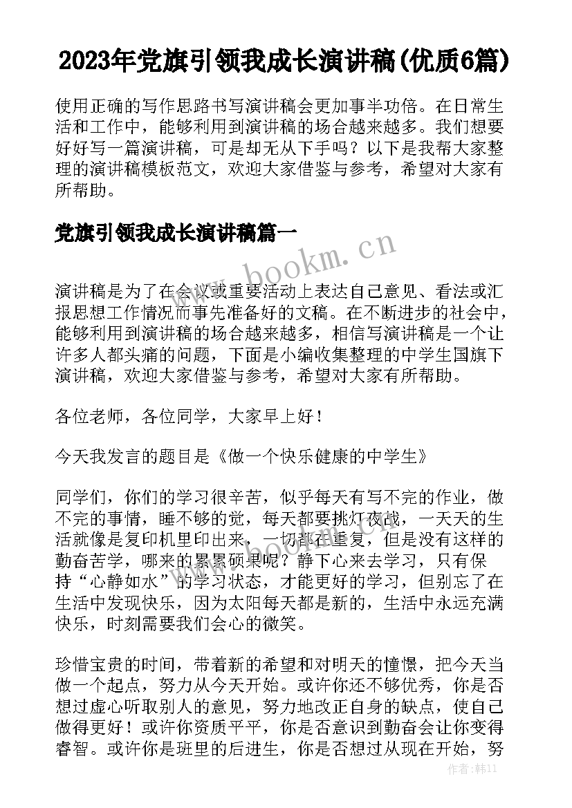 2023年党旗引领我成长演讲稿(优质6篇)