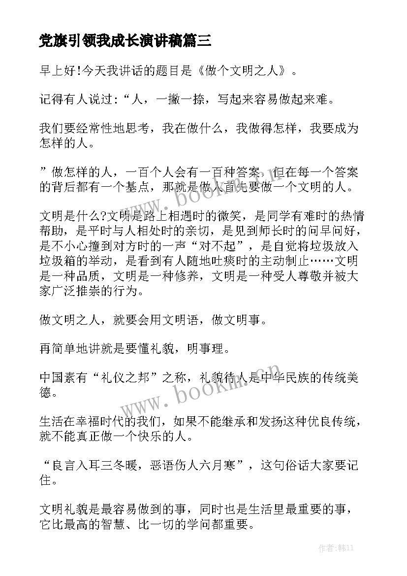 2023年党旗引领我成长演讲稿(优质6篇)