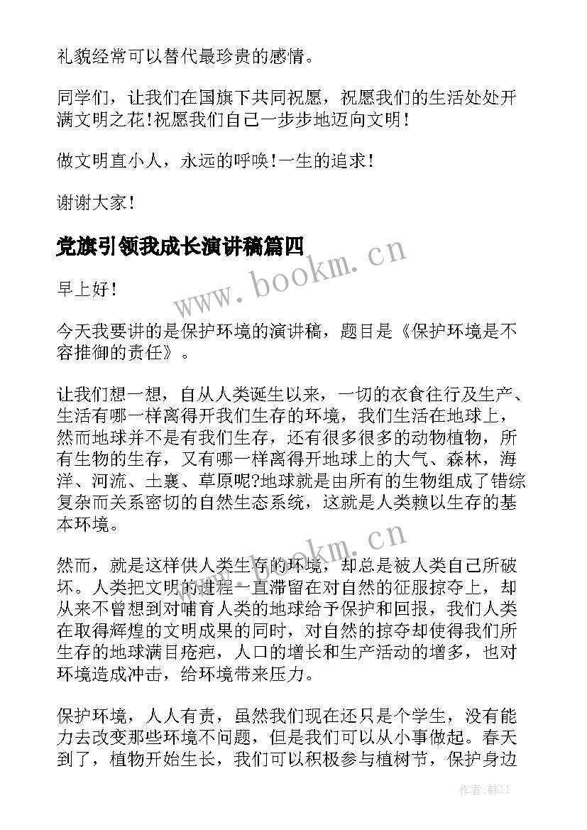 2023年党旗引领我成长演讲稿(优质6篇)