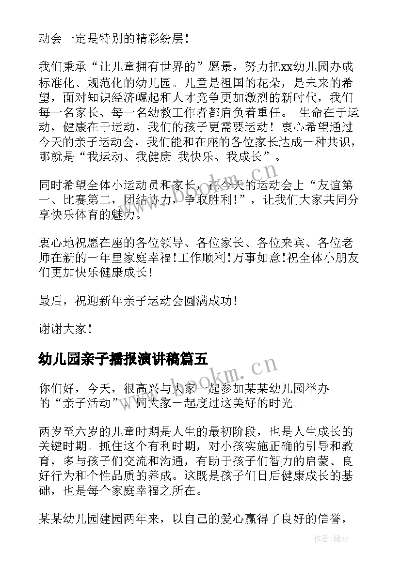 2023年幼儿园亲子播报演讲稿(精选5篇)