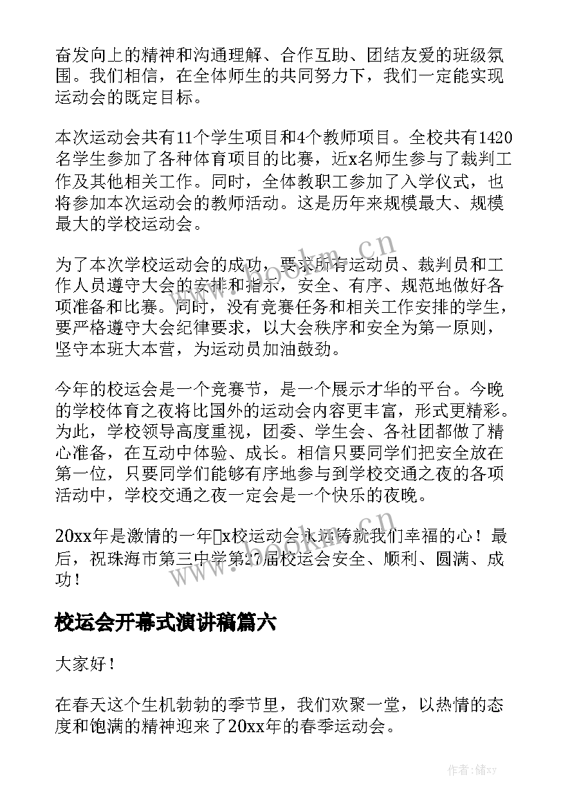 2023年校运会开幕式演讲稿(优质6篇)