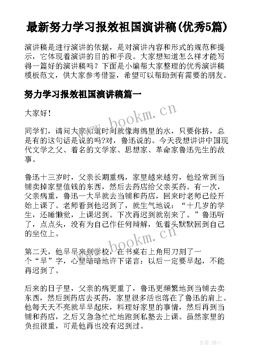 最新努力学习报效祖国演讲稿(优秀5篇)