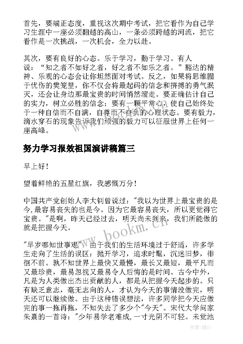 最新努力学习报效祖国演讲稿(优秀5篇)