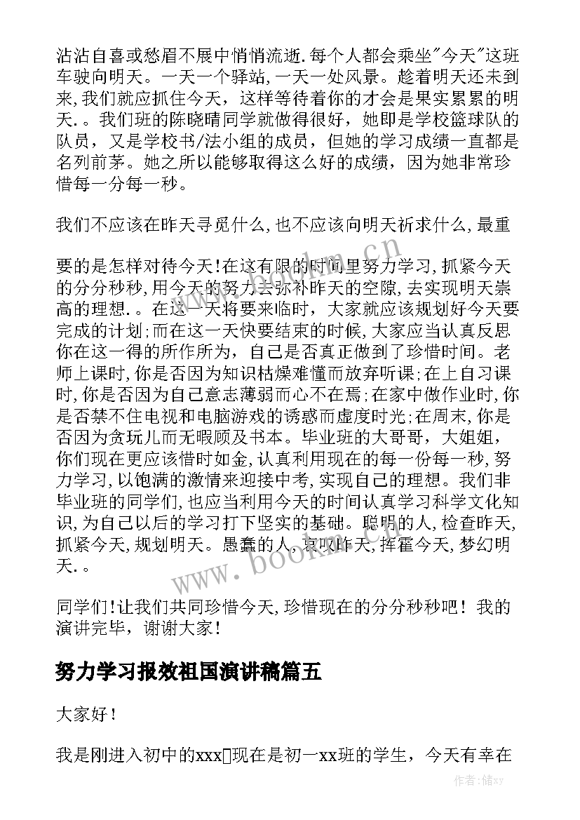 最新努力学习报效祖国演讲稿(优秀5篇)