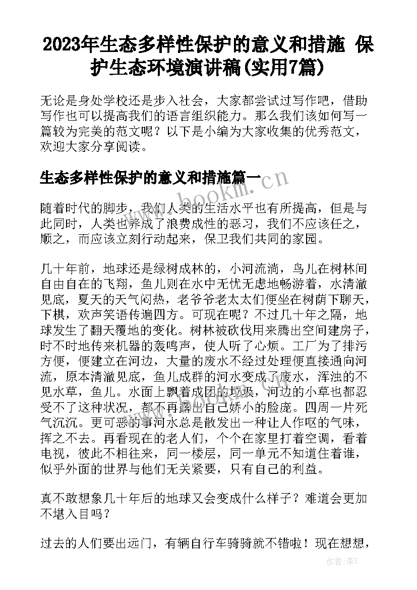 2023年生态多样性保护的意义和措施 保护生态环境演讲稿(实用7篇)