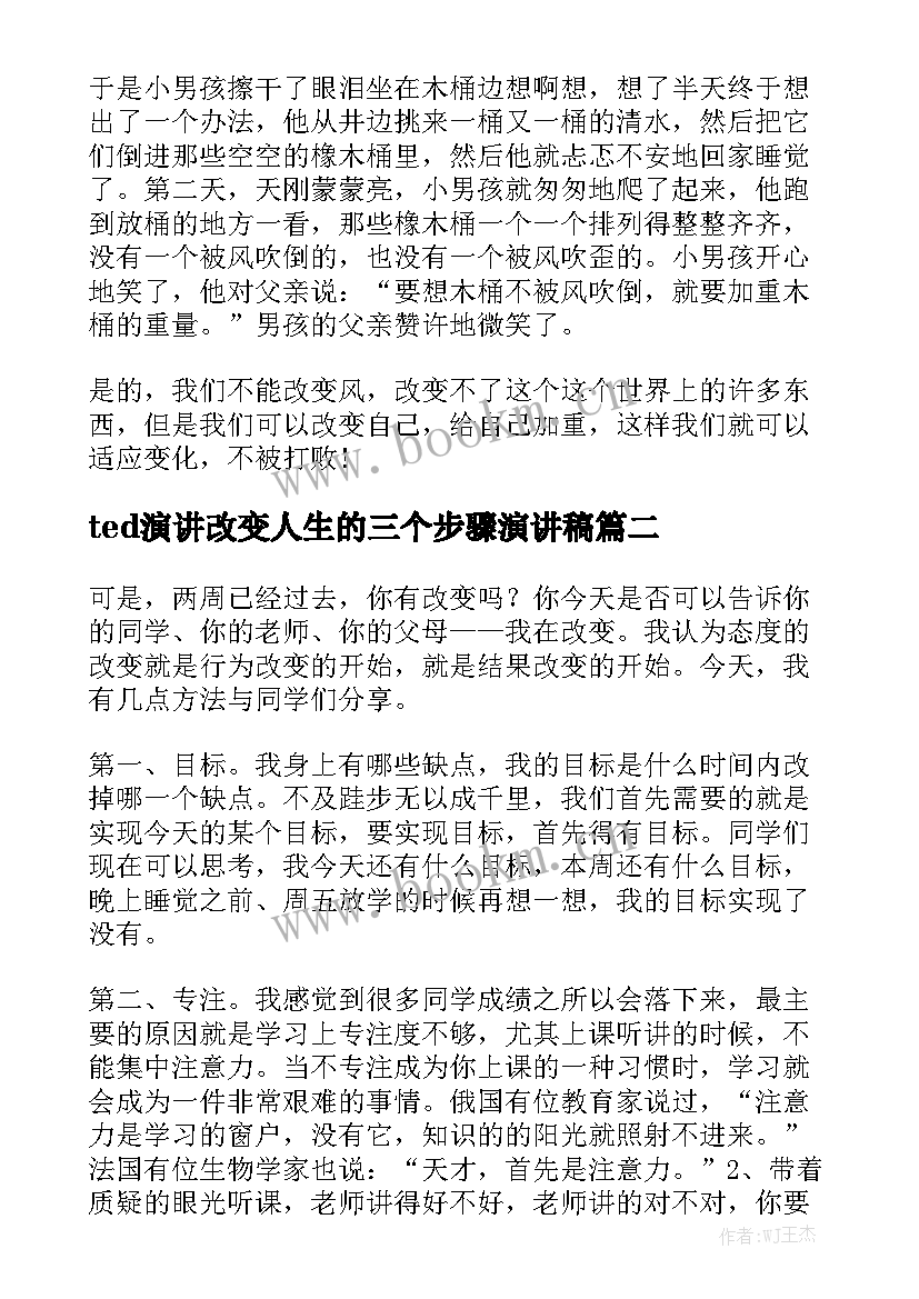 2023年ted演讲改变人生的三个步骤演讲稿(优秀8篇)